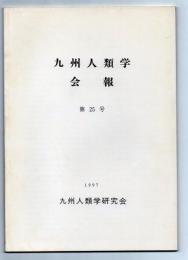 九州人類学会報　第25号