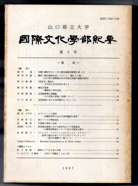 山口県立大学 国際文化学部紀要 第3号 國守進 熊本守雄 野口義廣 稲田秀雄 竹野静雄 川口喜治 酒井ツギ子 安野早己 馬鳳如 古別府ひづる 岩野雅子 岩下明裕 コーネリアス K 飯田 古本アッシュ 古本 中古本 古書籍の通販は 日本の古本屋 日本の古本屋