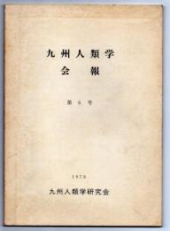 九州人類学会報　第6号