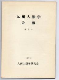 九州人類学会報　第7号