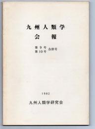 九州人類学会報　第9号 第10号合併号