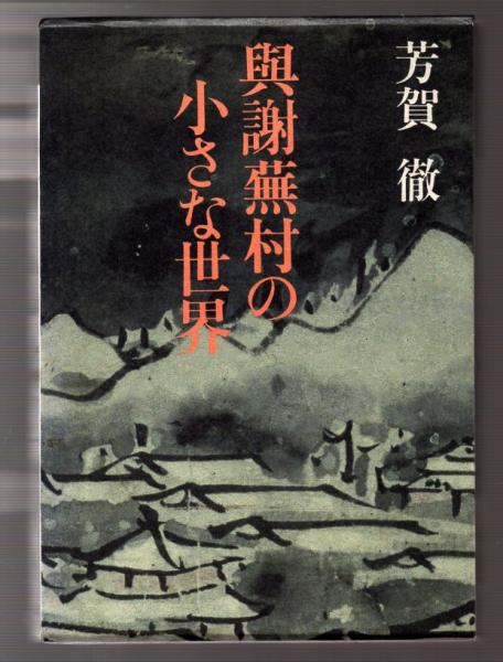 最新最全の 三鬼陽之助の経営者五十戒(三鬼陽之助) 古本 / 古本アッシュ / 経営者、リーダー