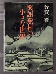 與謝蕪村の小さな世界