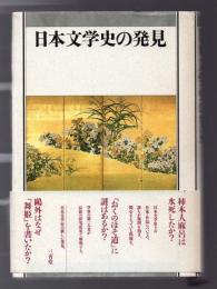 日本文学史の発見