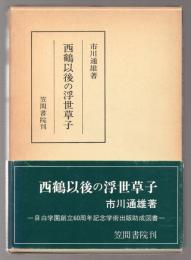 西鶴以後の浮世草子