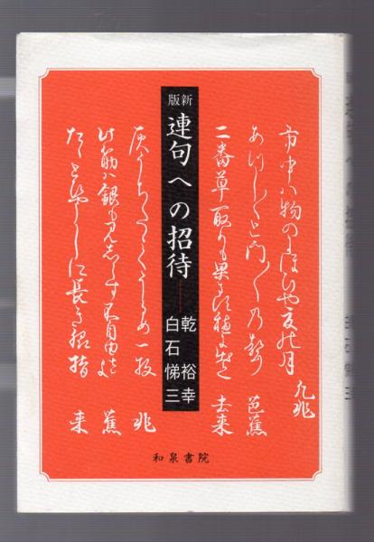新版 連句への招待(乾裕幸、白石悌三) / 古本、中古本、古書籍の通販は ... 連句への招待