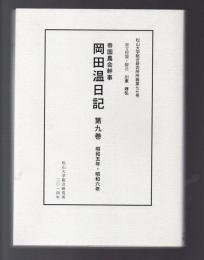 帝国農会幹事 岡田温日記　第9巻　昭和五年・昭和六年