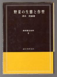 野菜の生態と作型　最新園芸技術6