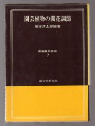 園芸植物の開花調節　最新園芸技術7