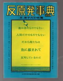 反原発事典 Ⅱ　[反]原子力文明・篇