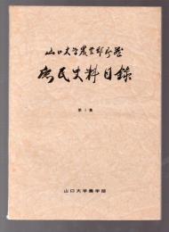 庶民史料目録　第1集