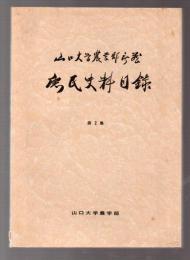 庶民史料目録　第2集