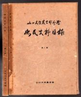 庶民史料目録　第1集・第2集 2冊揃