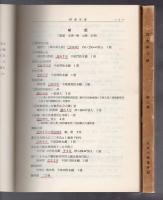 庶民史料目録　第1集・第2集 2冊揃