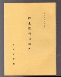 郷土資料目録 4