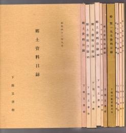 郷土資料目録 11冊　(1)から(11)まで　（古医書目録）