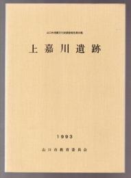 上嘉川遺跡　山口市埋蔵文化財調査報告第49集