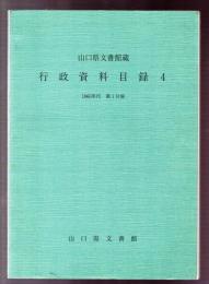 山口県文書館蔵 行政資料目録４　1960年代 第1分冊