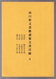 山口県文書館諸家文書目録４