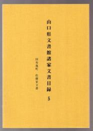 山口県文書館諸家文書目録５