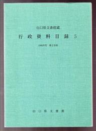 山口県文書館蔵 行政資料目録５　1960年代 第2分冊