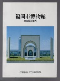 福岡市博物館 常設展示案内　改訂版