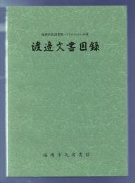 渡辺文書目録　福岡市民図書館マイクロフィルム所蔵