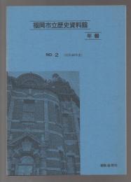 福岡市立歴史資料館年報　No.2(昭和48年度)