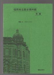 福岡市立歴史資料館年報　No.6(昭和52年度)