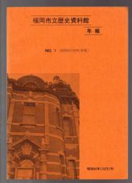 福岡市立歴史資料館年報　No.7(昭和53年度)