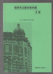 福岡市立歴史資料館年報　No.14(昭和60年度)