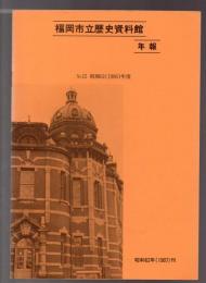 福岡市立歴史資料館年報　No.15(昭和61年度)