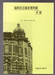 福岡市立歴史資料館年報　No.17(昭和63年度)