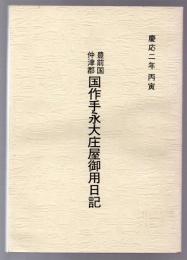 豊前国仲津郡 国作手永大庄屋御用日記　慶応二年丙寅