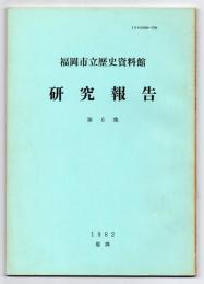 福岡市立歴史資料館 研究報告　第6集