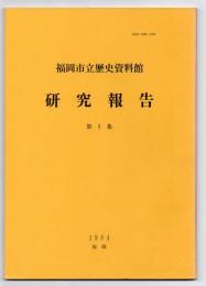 福岡市立歴史資料館 研究報告　第8集