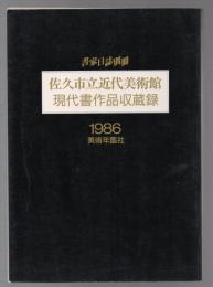 佐久市近代美術館 現代書作品収蔵録　書家日誌別冊