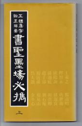 五體集字感墨辞彙 書聖墨場必携　上