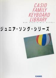 ジュニア・ソング・シリーズ　カシオ・ファミリーキーボード・ライブラリー