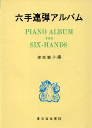 六手連弾アルバム　 PIANO ALBUM FOR SIX-HANDS