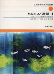 たのしい連弾１　こどものピアノ名曲集