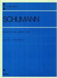 シューマン ユーゲント アルバム　解説付