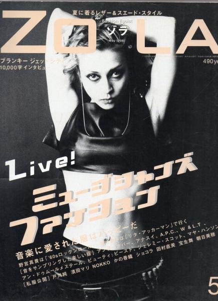 ヴィンテージファッション雑誌 祥伝社「ZOLA」ゾラ 12冊