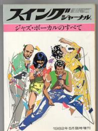 スイングジャーナル　ジャズ・ボーカルのすべて