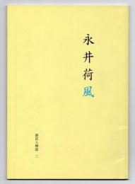 永井荷風　港区人物誌二