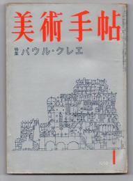 美術手帖　1959年1月号　特集 パウル・クレエ