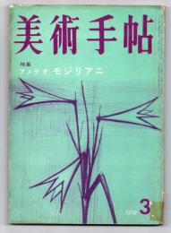 美術手帖　1959年3月号　特集 アメディオ・モジリアニ