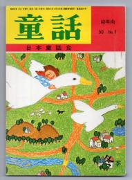 童話（幼年向 50.No.1）