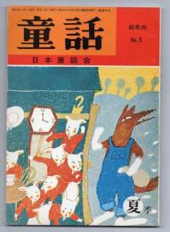 童話（幼年向 50.No.3）