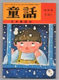 童話（幼年向 51.No.1）